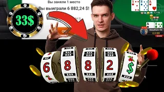 Выиграл турнир за 33$, 6882$ за первое место : )