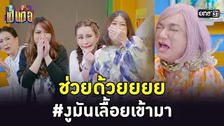 ช่วยด้วยยยย #งูมันเลื้อยเข้ามา | HIGHLIGHT เป็นต่อ 2022 EP.44 | 2 ธ.ค. 65 | one31