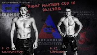 Колесников Игорь до 71 кг, Fight Masters Cup III
