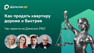 Хоумстейджинг: как продать квартиру дороже и быстрее. Час юриста на Домклик PRO