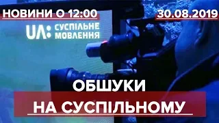 Випуск новин за 12:00: Обшуки на Суспільному