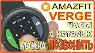 Xiaomi Amazfit Verge - часы с которых можно позвонить || Huami Amazfit VERGE Smart Watch.