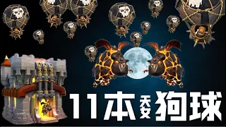 第479期 小號開拍 一看就會的11本天女狗球入坑教學｜ 陣型分享｛clash of clans部落衝突｝