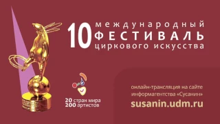 10 International Festival of Circus Art in Izhevsk