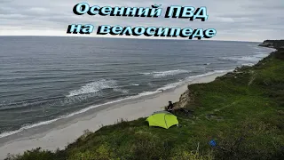 Осенний ПВД на велосипеде к Балтийскому морю | Велодорожка от Светлогорска до Приморья