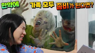 만약에 가족 모두 좀비가 된다면? 사람 VS 좀비 대결 ㅋㅋㅋ 흔한 가족 베이블레이드 신제품 | 말이야와친구들