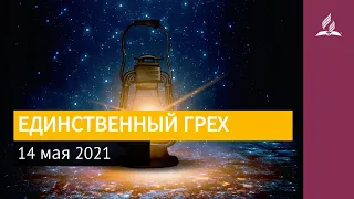 14 мая 2021. ЕДИНСТВЕННЫЙ ГРЕХ. Ты возжигаешь светильник мой, Господи | Адвентисты