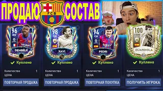 ПОЙМАЛ ЕГО! ПРОДАЮ СОСТАВ чтобы КУПИТЬ ИХ в БАРСЕЛОНУ в FIFA 22 MOBILE!