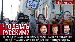 ЧТО ДЕЛАТЬ РУССКИМ? ДЕБАТЫ АЛЕКСЕЯ ГОНЧАРЕНКО @AlexGoncharenko И ГЕННАДИЯ ГУДКОВА