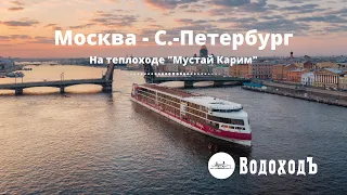 Круиз Москва - Санкт-Петербург на теплоходе "Мустай Карим"