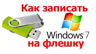 Как записать Windows XP, 7, 8, 10 на флешку или CD?/How burn Windows on a flash drive?