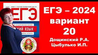 Без ЭТОГО не сдать ЕГЭ! ЕГЭ_2024_Вариант 20. Сборник Дощинского Р.А., Цыбулько И.П.