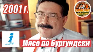 Вкусно с Борисом Бурдой - Мясо по Бургундски [HQ] -2001р. Інтер