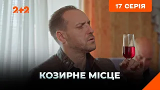 Козирне місце 17 серія