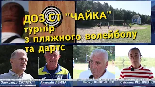 Богуслав новини 11 09 2021. ДОЗ СТ "ЧАЙКА" - турнір з пляжного волейболу та дартс