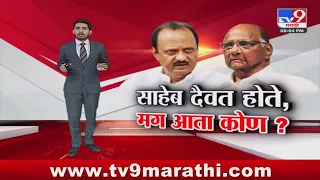 tv9 Marathi Special Report | पवार कुटुंबातली राजकीय लढाई टोकाला, पाहा स्पेशल रिपोर्ट