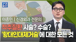 [#건강앤한경] 척추관협착증 수술 받고 재발, 다른 치료법ㅣ오래 앉아있으면 꼬리뼈 위쪽 아프고 허리도 펴기가 힘들다ㅣ척추시술과 수술의 장점을 모은 황색인대제거술