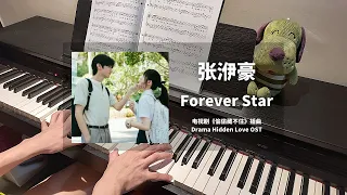 张洢豪 Zhang YiHao - Forever Star 钢琴抒情版【偷偷藏不住 Hidden Love OST】插曲 Piano Cover | 钢琴谱 Piano Sheet