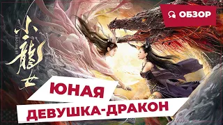 Юная девушка-дракон (The Dragon Lady, 2022) || Новое китайское кино