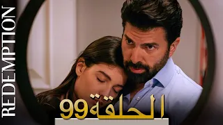 الأسيرة الحلقة 99 الترجمة العربية | Redemption Episode 99 | Arabic Subtitle