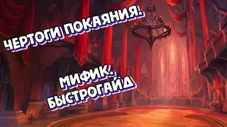 [World of Warcraft] Чертоги покаяния. Мифик. Быстрогайд