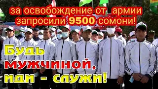 В ТАДЖИКИСТАНЕ ЗА ОСВОБОЖДЕНИЕ ОТ АРМИИ ЗАПРОСИЛИ 9500