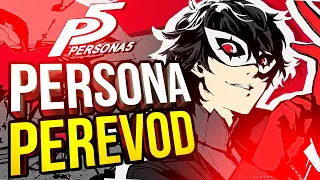 [Persona 5 Royal] P E R E V O D C H I K