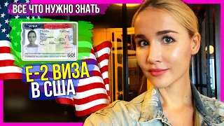 ВИЗА ИНВЕСТОРА  - Е2. КАК ПОЛУЧИТЬ И СКОЛЬКО ИНВЕСТИРОВАТЬ?