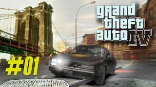 Поищем счастья в Либерти-Сити, Первый взгляд на "GTA IV" :)) (#01)