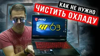 Геймерский ноутбук MSI GF63. Чем опасна замена термопасты?