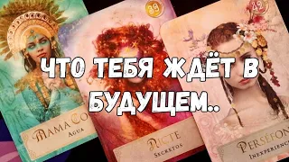 👌‼️ПРОРОЧЕСТВО БОГИНЬ О ТВОЁМ БУДУЩЕМ #ТАРО