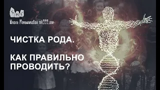 Чистка рода. Как правильно проводить?