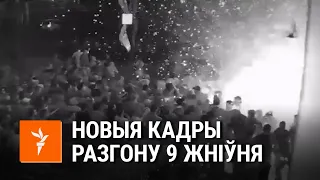 Відэа разгону дэманстрантаў 9 жніўня | Видео разгона демонстрантов в Минске 9 августа. НОВЫЕ КАДРЫ