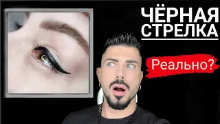 Почему черная стрелка не черная? |Татуаж глаз|Секреты|