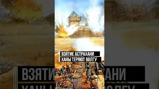 Взятие Астрахани. Первый поход, быстрая победа. Что могло пойти не так? #историяроссии #shorts