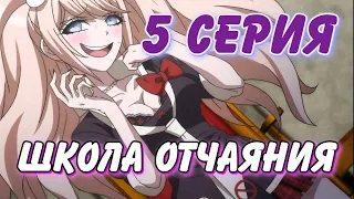 Школа отчаяния 5 серия