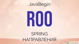 Spring направления: Roo (2021)