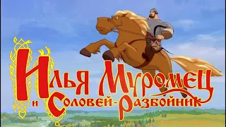 Илья Муромец и Соловей разбойник ◈ Два года каналу (из раннего)