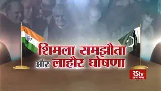 RSTV Vishesh - 23 July 2019 : Shimla Pact And Lahore Agreement | शिमला समझौता और लाहौर घोषणा