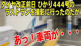 【撮影日記】ダイヤ改正前日！ひかり444号ラストランを岡山駅に見に行く！あっ車両が700系じゃ・・・