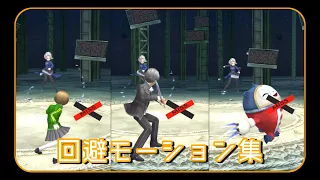 ペルソナ4 回避モーション集【P4G】