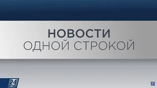 95 сотрудников полиции пострадали в ходе протестов | Новости одной строкой