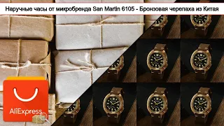 Наручные часы от микробренда "San Martin" 6105 - Бронзовая "черепаха" из Китая | #Обзор