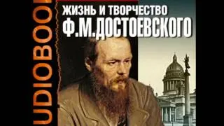 2000070 3 Аудиокнига.Жизнь и творчество Федора Михайловича Достоевского