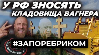 У РФ зносять кладовища Вагнера. Найманці Пригожина бомжують. Масова атака дронів | ЗА ПОРЕБРИКОМ