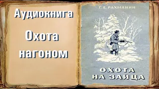 Глава 5 "Охота нагоном" "Охота на зайца" Рахманин Г.Е "Охота на зайца" Рахманин Г.Е