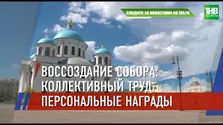 Награды за особый вклад в воссоздание Собора Казанской иконы Божией Матери * Казань | ТНВ