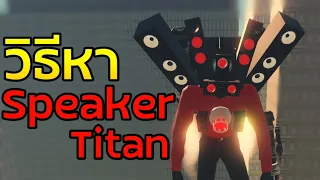 วิธีหา Titan Speaker ตัวที่โหดสุดในเกม! | SkibiVerse