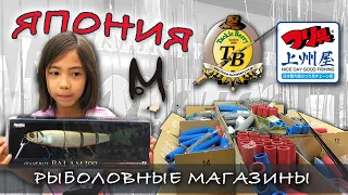 ЯПОНСКИЕ рыболовные магазины и Рыболовный секонд-хенд в Токио | Рыбалка в Японии