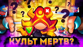 Rush Royale | Это был бафф недели? | Культист все-таки играет? | Что собирать в новом сезоне?